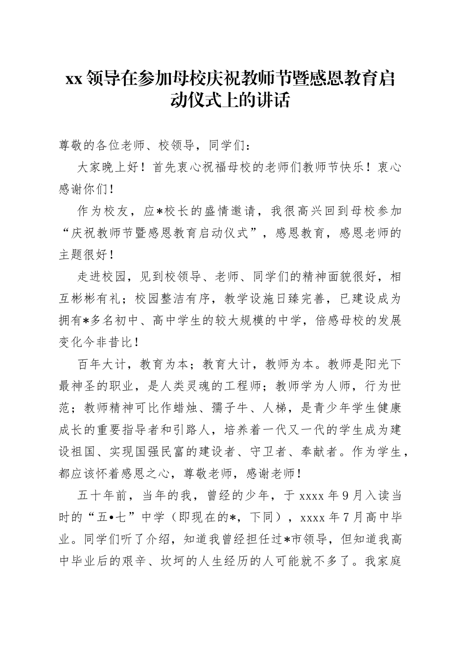 XX领导在参加母校庆祝教师节暨感恩教育启动仪式上的讲话_第1页
