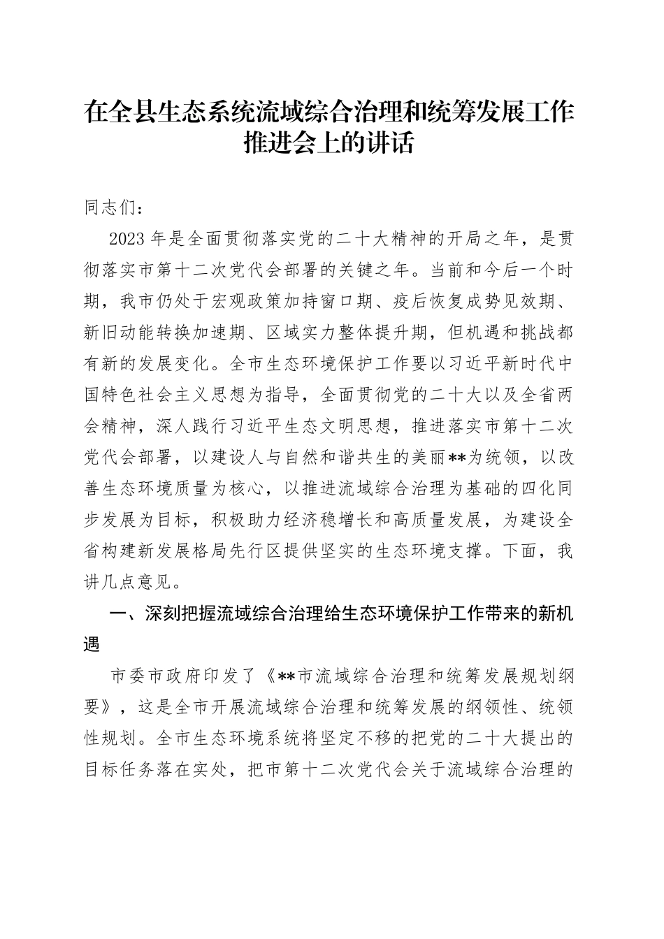 在全县生态系统流域综合治理和统筹发展工作推进会上的讲话_第1页