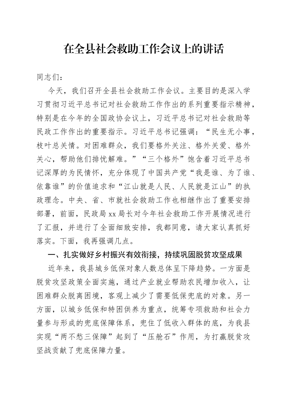 在全县社会救助工作会议上的讲话_第1页