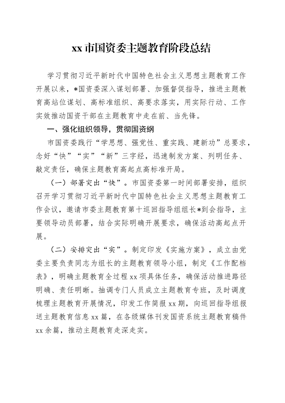 市国资委主题教育阶段总结_第1页