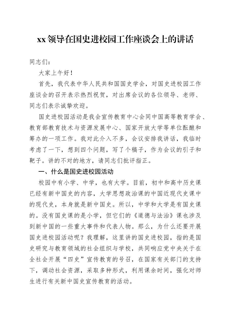 XX领导在国史进校园工作座谈会上的讲话_第1页
