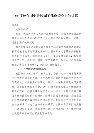 XX领导在国史进校园工作座谈会上的讲话