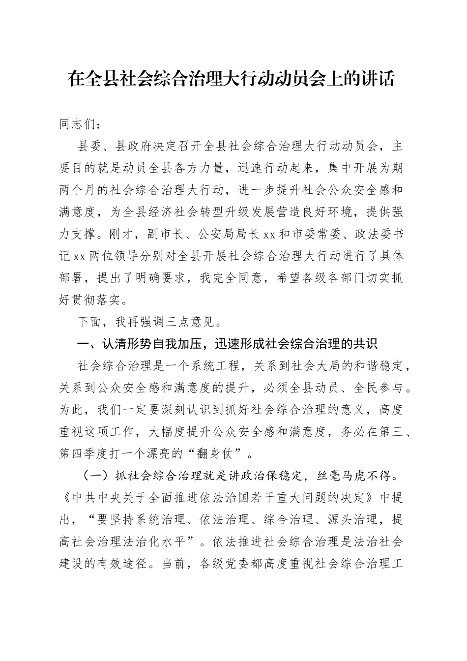 在全县社会综合治理大行动动员会上的讲话_第1页