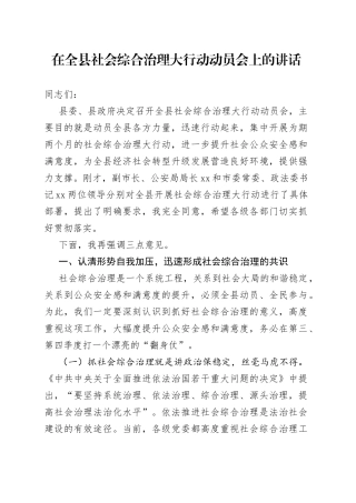 在全县社会综合治理大行动动员会上的讲话