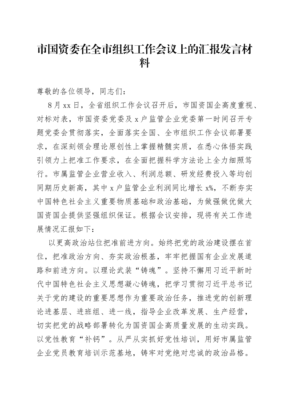 市国资委在全市组织工作会议上的汇报发言材料_第1页