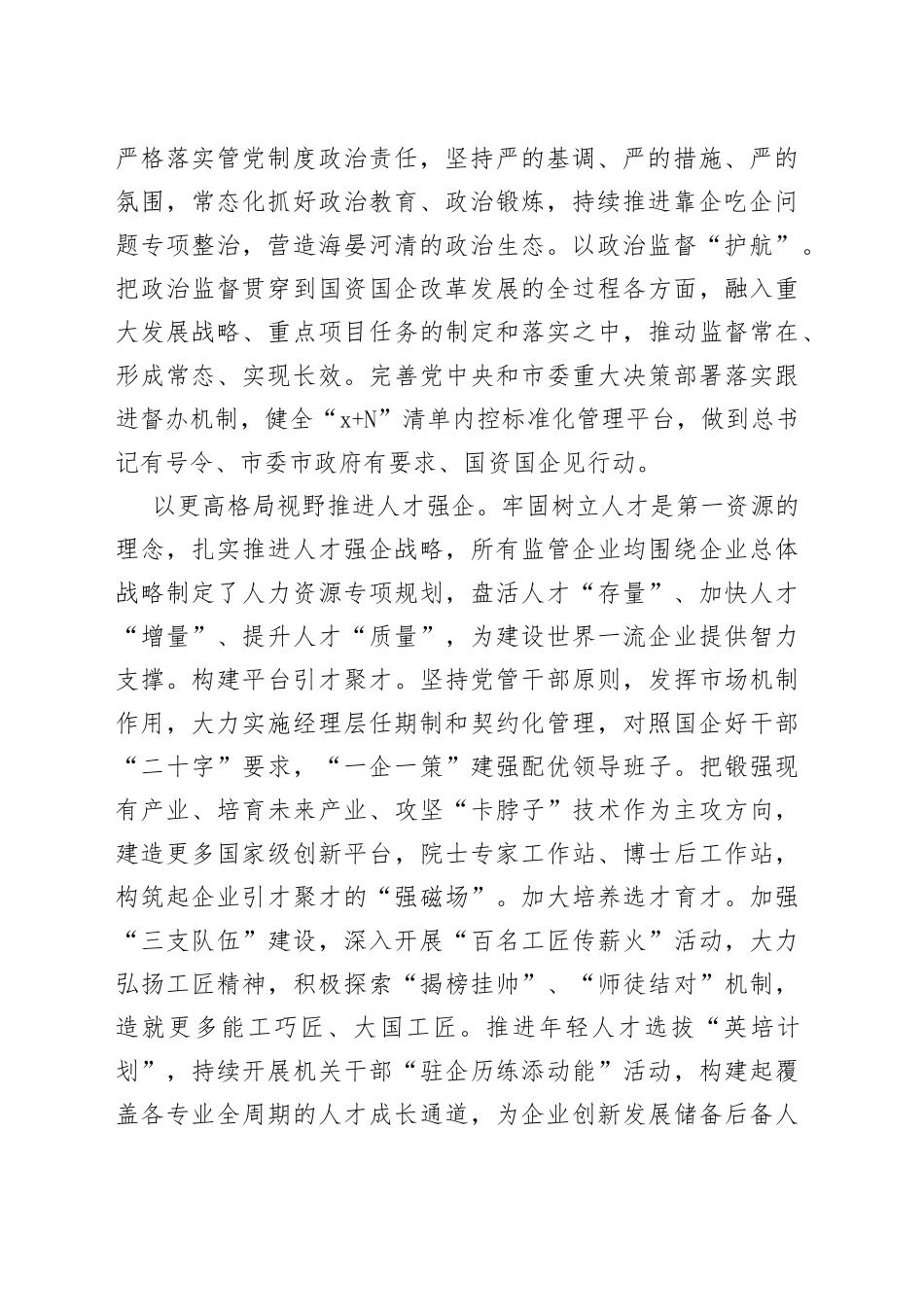市国资委在全市组织工作会议上的汇报发言材料_第2页