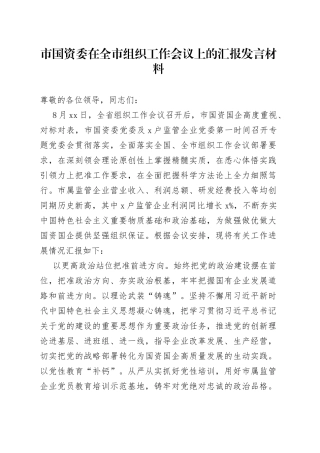 市国资委在全市组织工作会议上的汇报发言材料