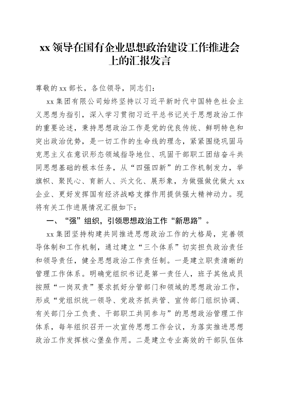 XX领导在国有企业思想政治建设工作推进会上的汇报发言_第1页