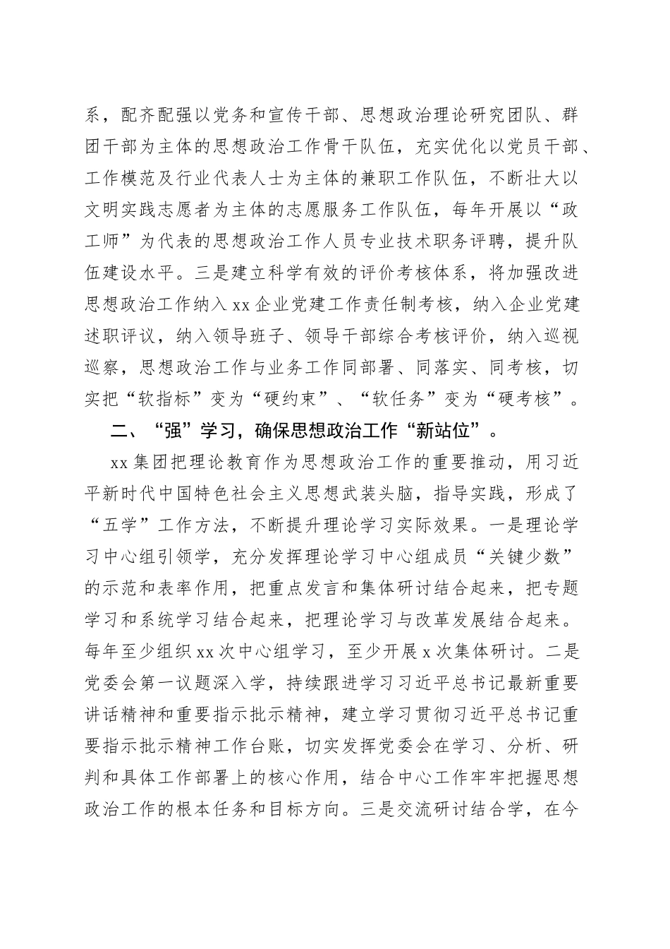 XX领导在国有企业思想政治建设工作推进会上的汇报发言_第2页