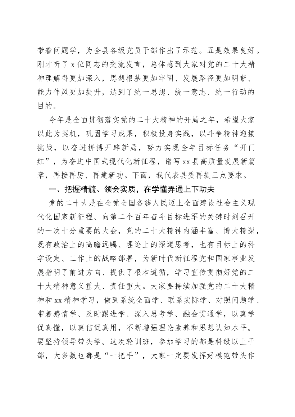 在全县科级领导干部学习贯彻最新会议精神轮训班结业仪式上的讲话_第2页