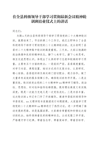 在全县科级领导干部学习贯彻最新会议精神轮训班结业仪式上的讲话