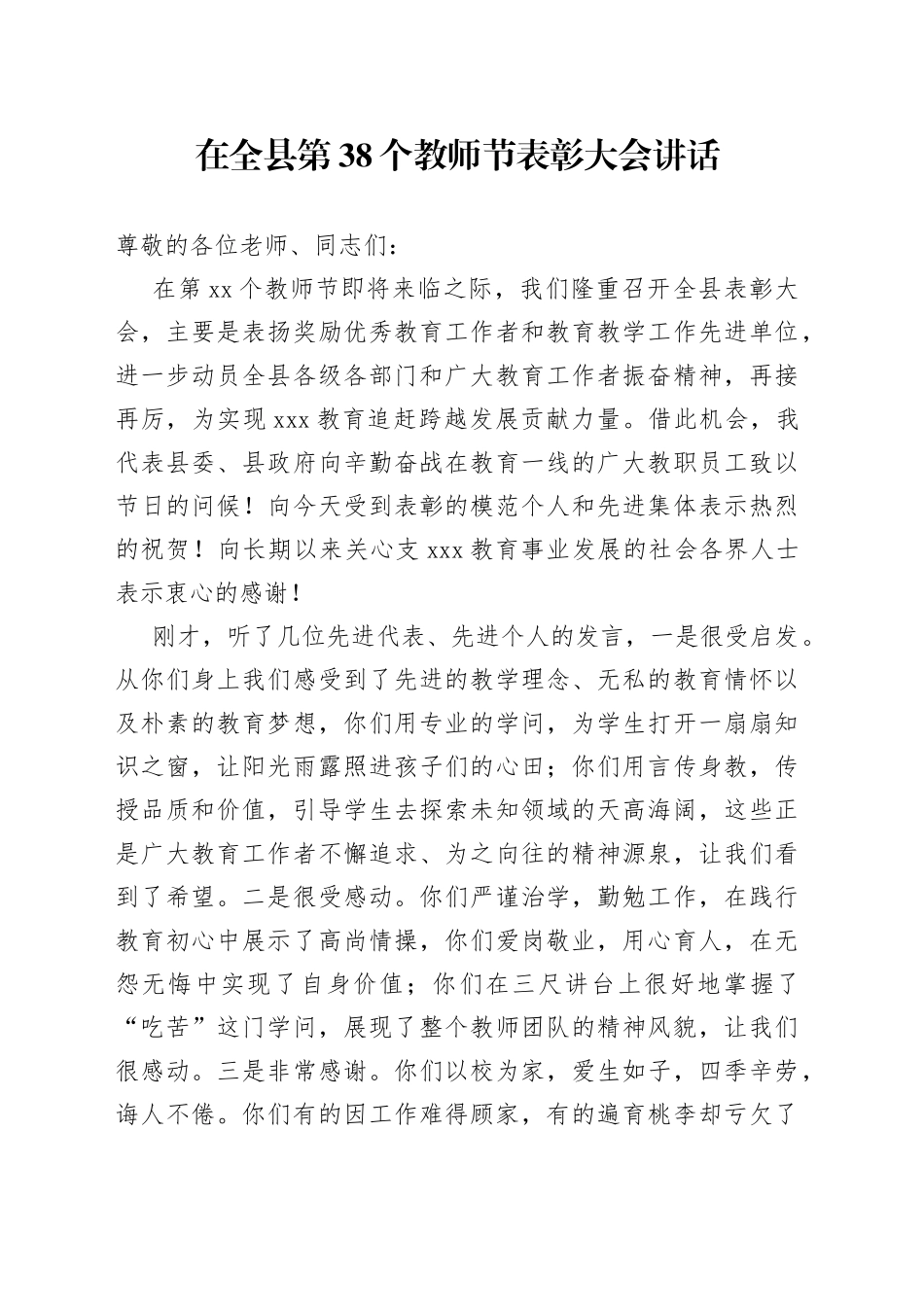 在全县第38个教师节表彰大会讲话_第1页
