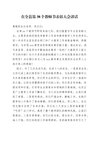 在全县第38个教师节表彰大会讲话