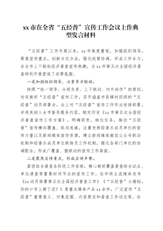 市在全省“五经普”宣传工作会议上作典型发言材料