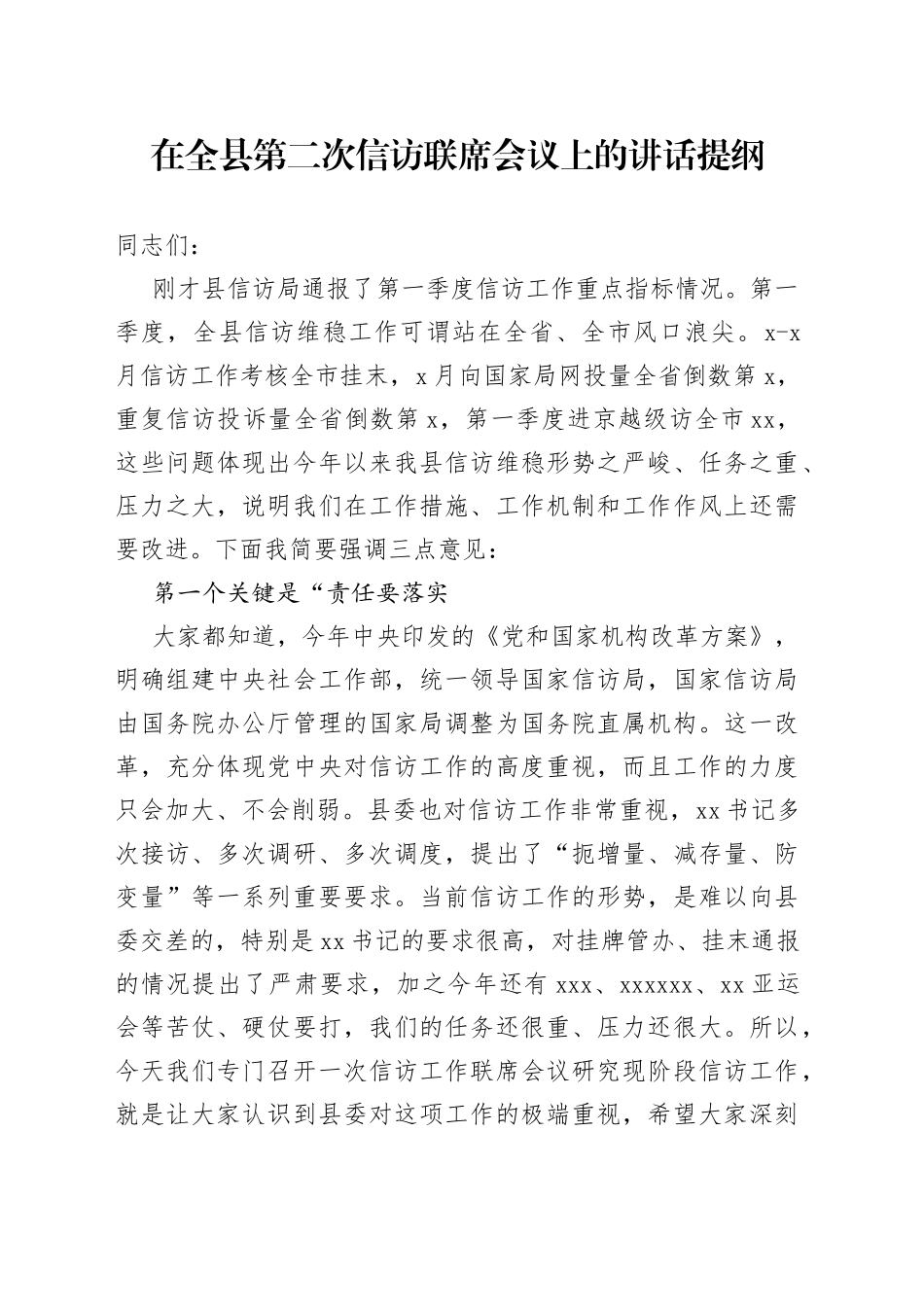 在全县第二次信访联席会议上的讲话提纲_第1页