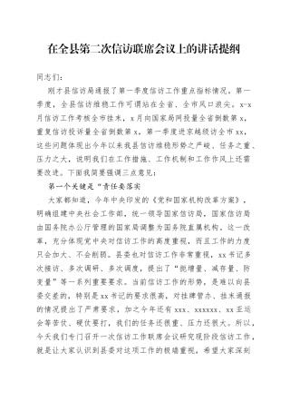 在全县第二次信访联席会议上的讲话提纲