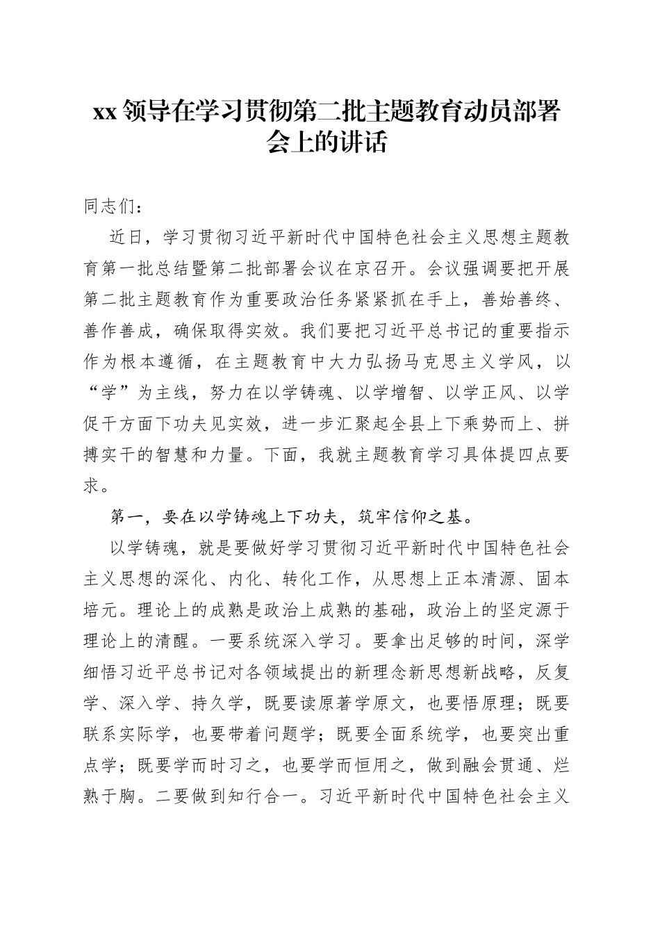XX领导在学习贯彻第二批主题教育动员部署会上的讲话_第1页