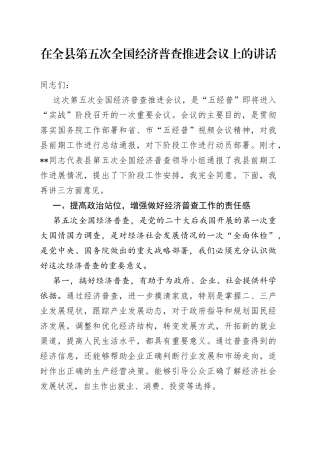 在全县第五次全国经济普查推进会议上的讲话