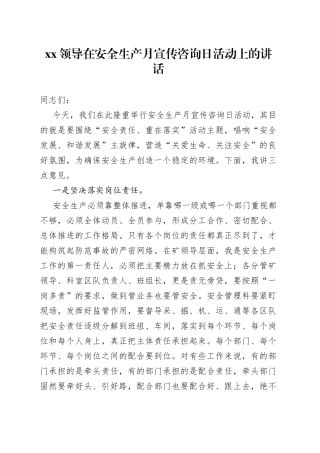 XX领导在安全生产月宣传咨询日活动上的讲话