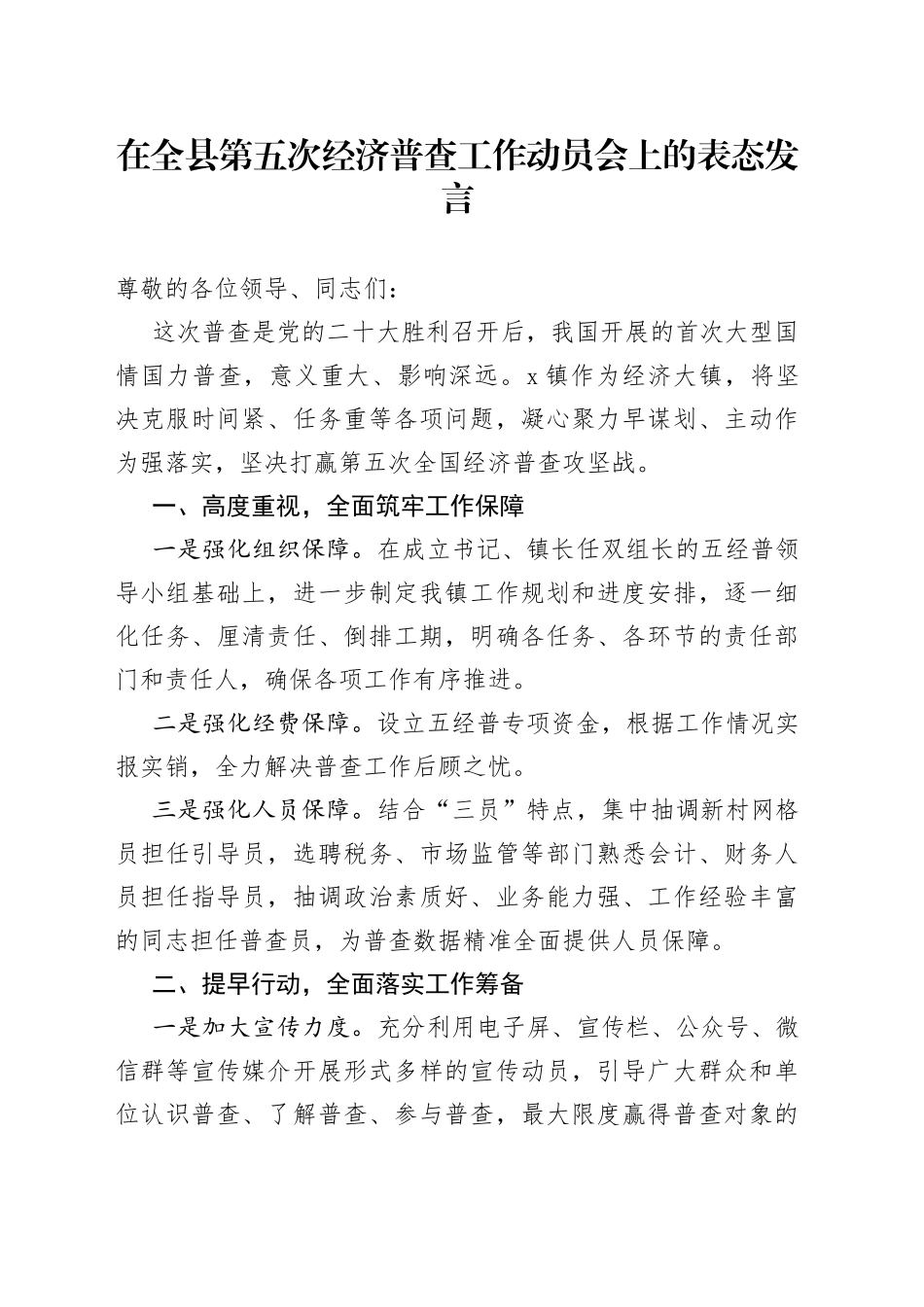 在全县第五次经济普查工作动员会上的表态发言_第1页