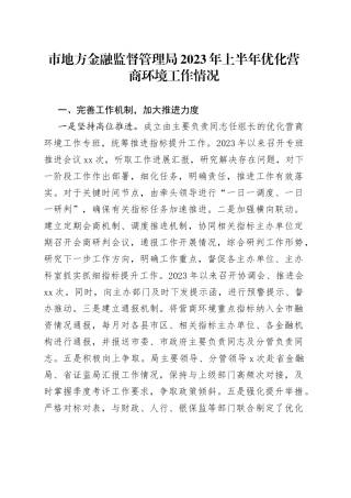 市地方金融监督管理局2023年上半年优化营商环境工作情况（20230625）