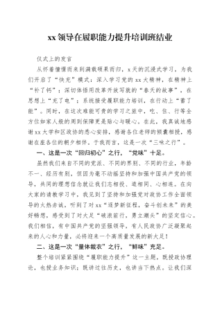 XX领导在履职能力提升培训班结业仪式上的发言