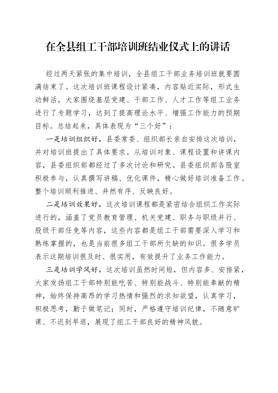 在全县组工干部培训班结业仪式上的讲话_第1页