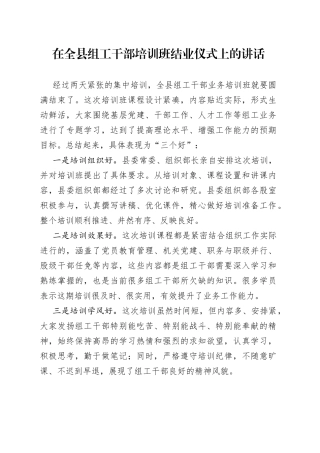 在全县组工干部培训班结业仪式上的讲话