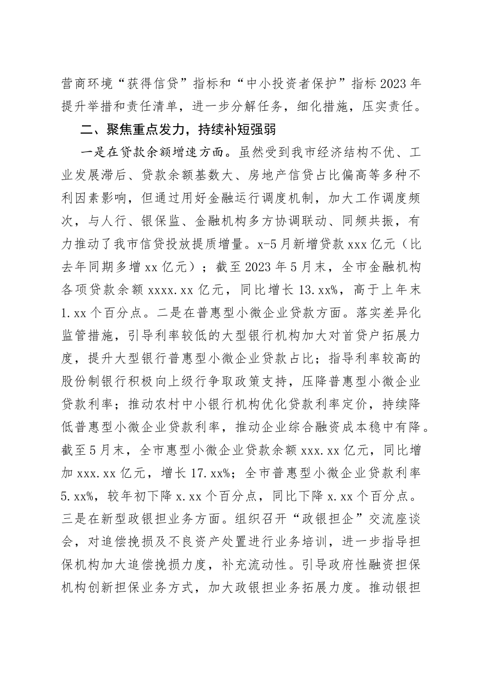 市地方金融监督管理局2023年上半年优化营商环境工作情况（2230625）_第2页