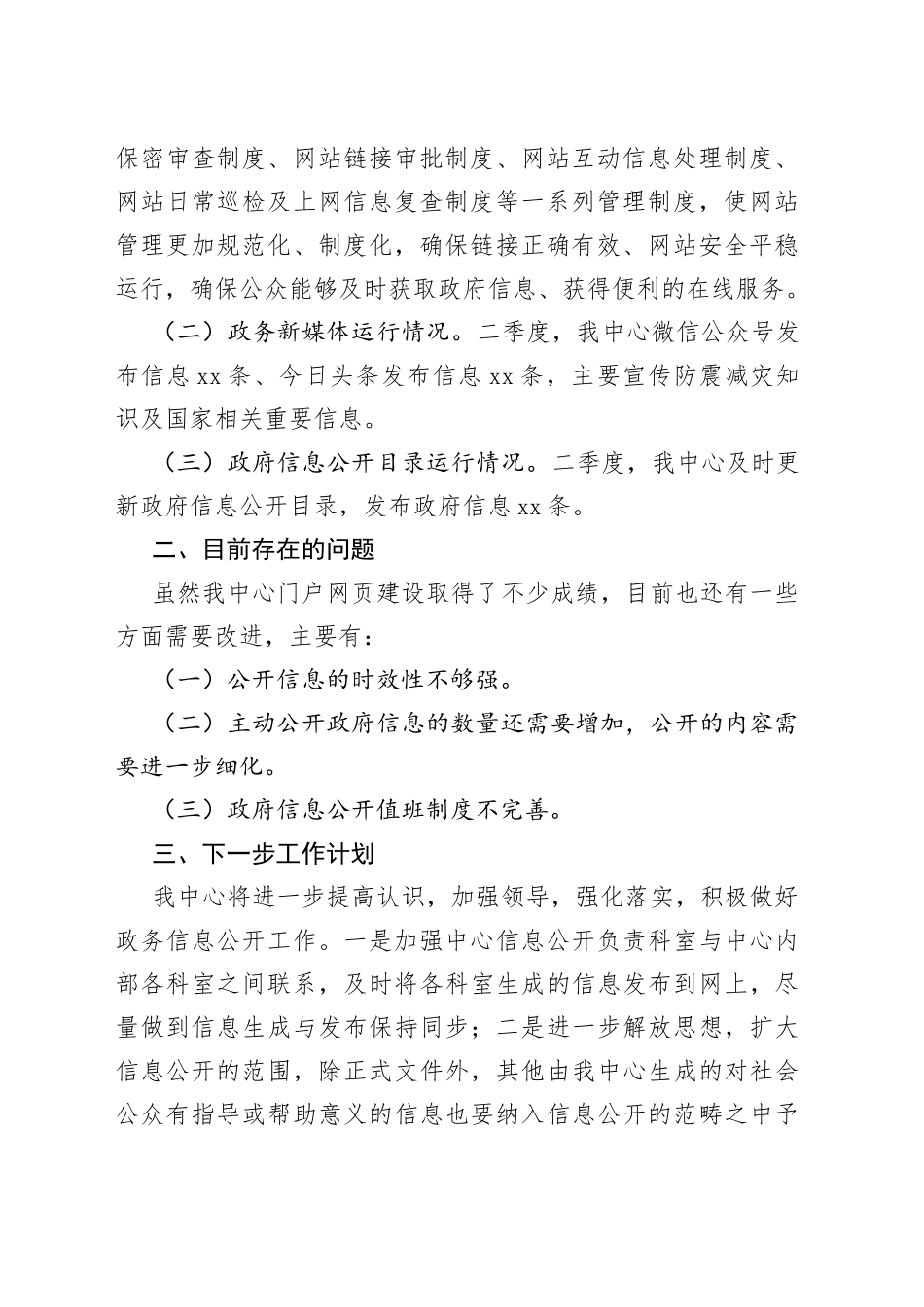 市地震监测中心2023年第二季度政府网站和政务新媒体自查报告（20230605）_第2页