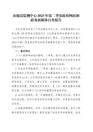 市地震监测中心2023年第二季度政府网站和政务新媒体自查报告（20230605）