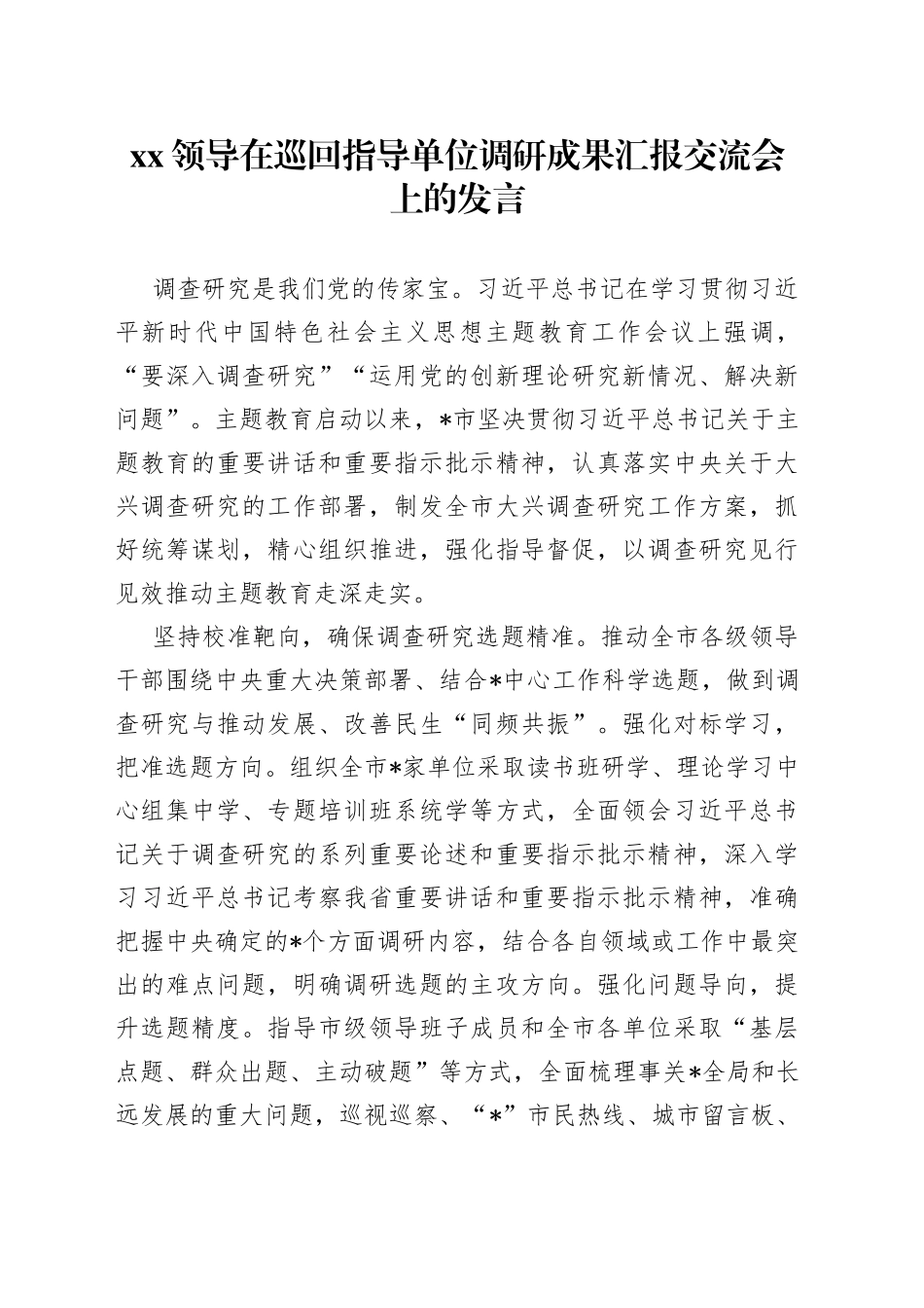 XX领导在巡回指导单位调研成果汇报交流会上的发言_第1页