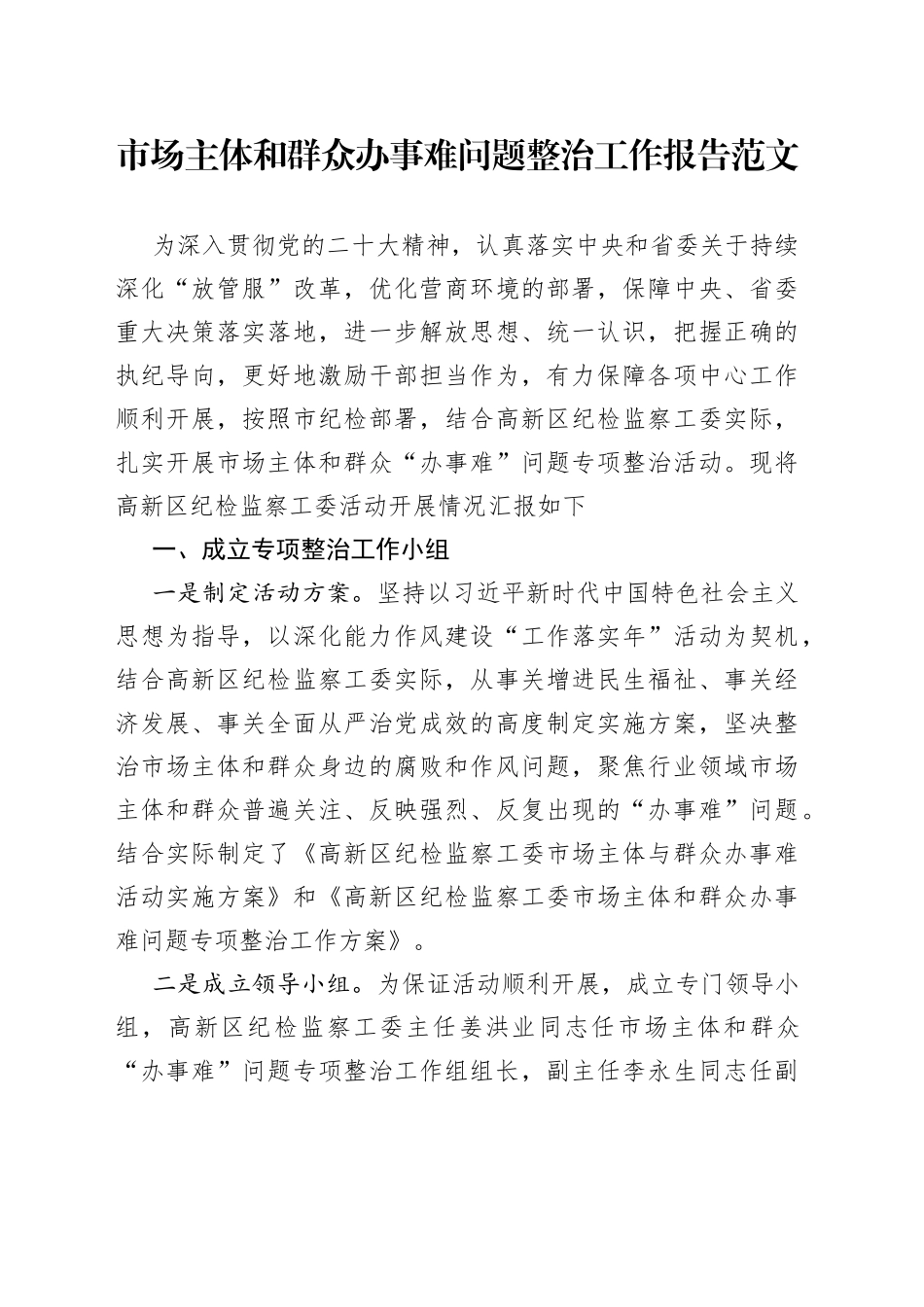 市场主体和群众办事难问题整治工作报告总结汇报_第1页