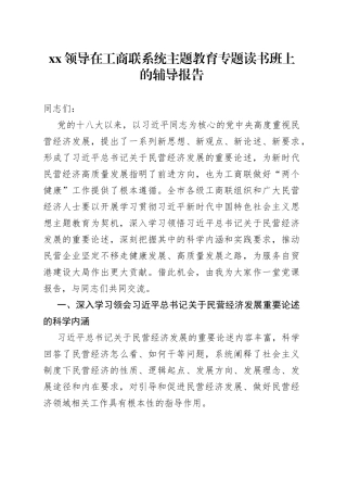 XX领导在工商联系统主题教育专题读书班上的辅导报告