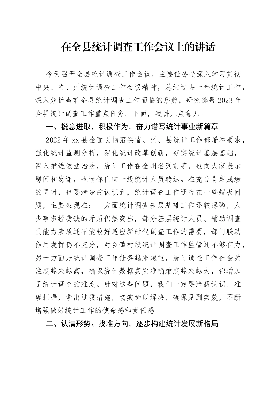 在全县统计调查工作会议上的讲话_第1页