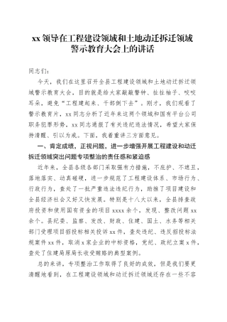 XX领导在工程建设领域和土地动迁拆迁领域警示教育大会上的讲话