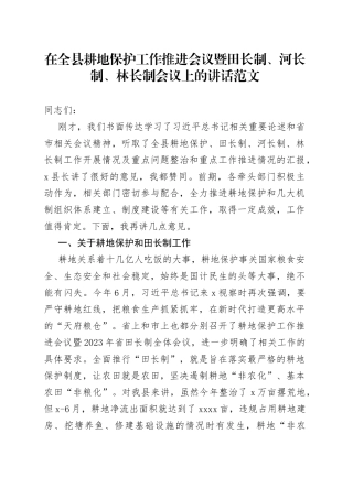 在全县耕地保护工作推进会议暨田长制、河长制、林长制会议上的讲话范文