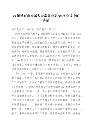 XX领导在市X届人大常委会第XX次会议上的讲话