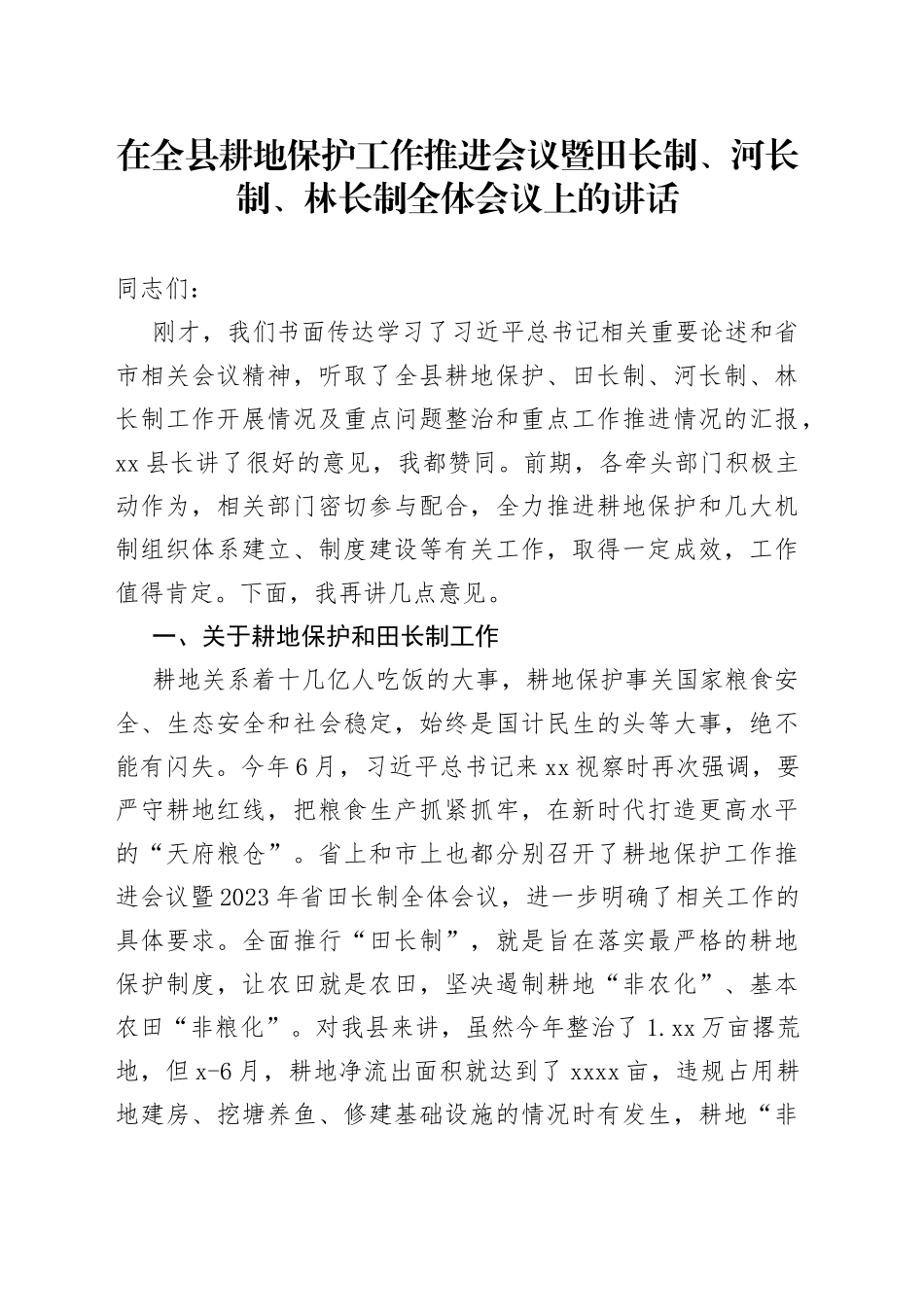 在全县耕地保护工作推进会议暨田长制、河长制、林长制全体会议上的讲话_第1页