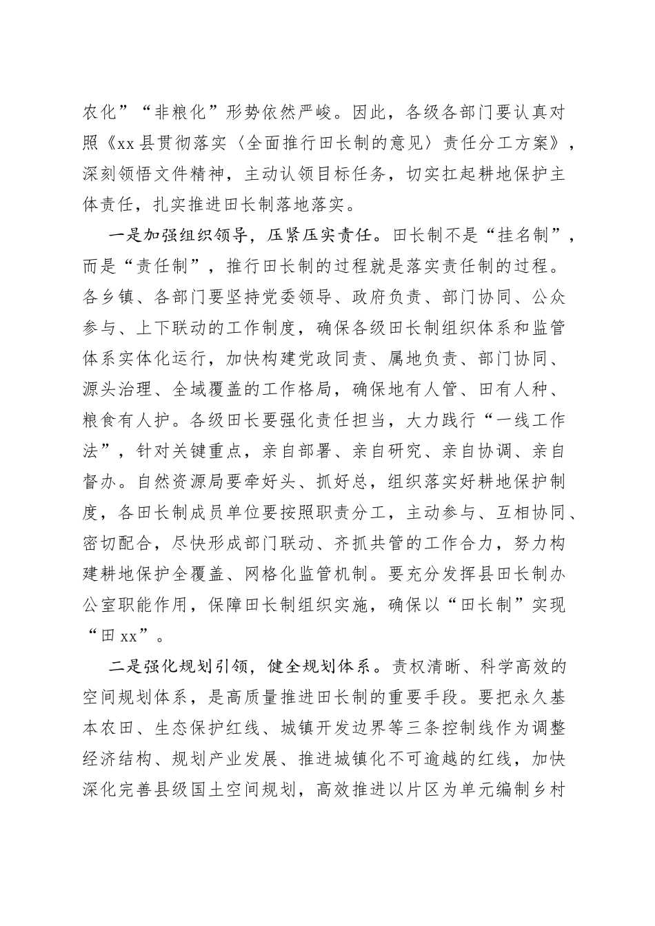 在全县耕地保护工作推进会议暨田长制、河长制、林长制全体会议上的讲话_第2页