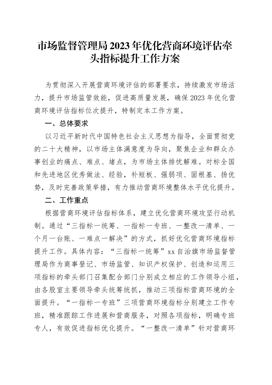 市场监督管理局2023年优化营商环境评估牵头指标提升工作方案（20230315）_第1页