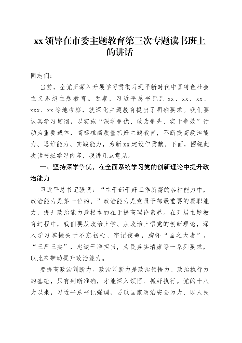 XX领导在市委主题教育第三次专题读书班上的讲话_第1页