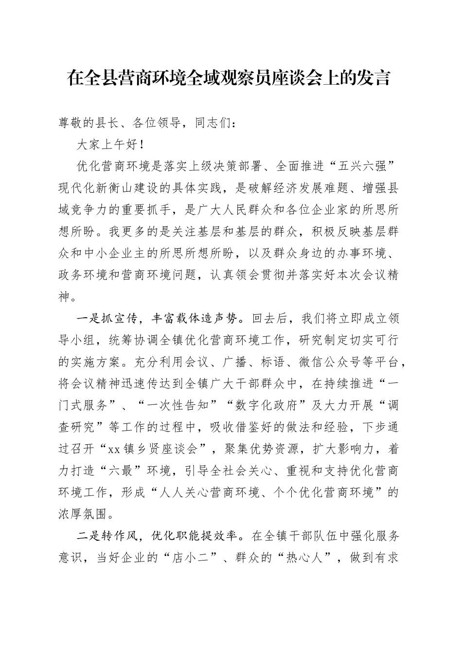 在全县营商环境全域观察员座谈会上的发言_第1页