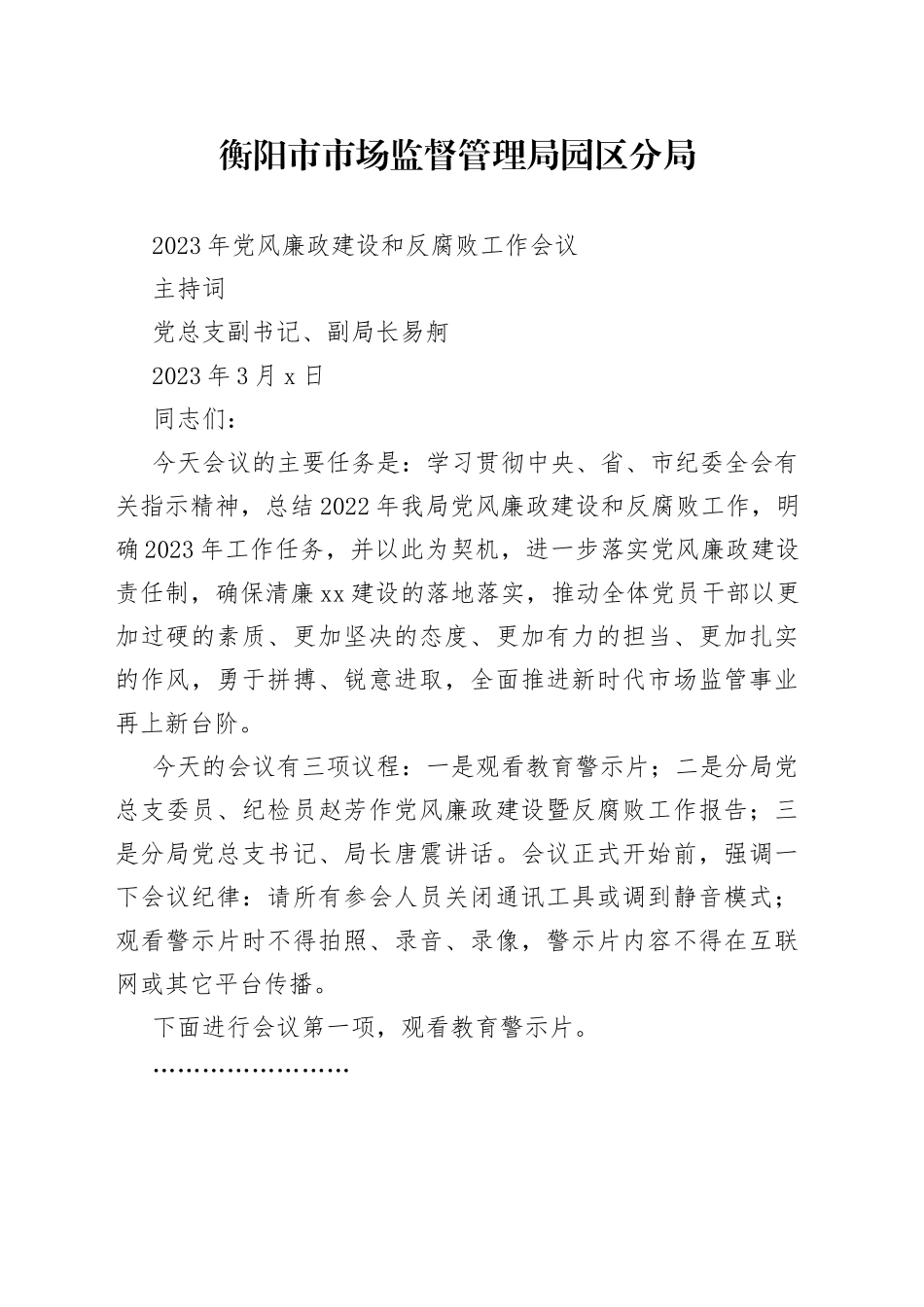 市场监督管理局园区分局2023年党风廉政建设和反腐败工作会议主持词_第1页