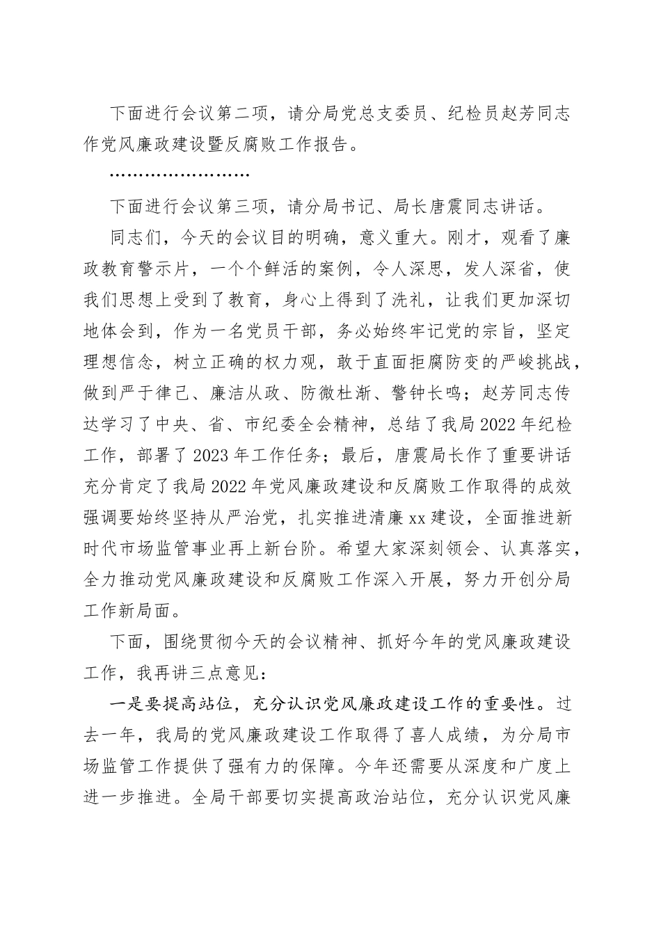 市场监督管理局园区分局2023年党风廉政建设和反腐败工作会议主持词_第2页