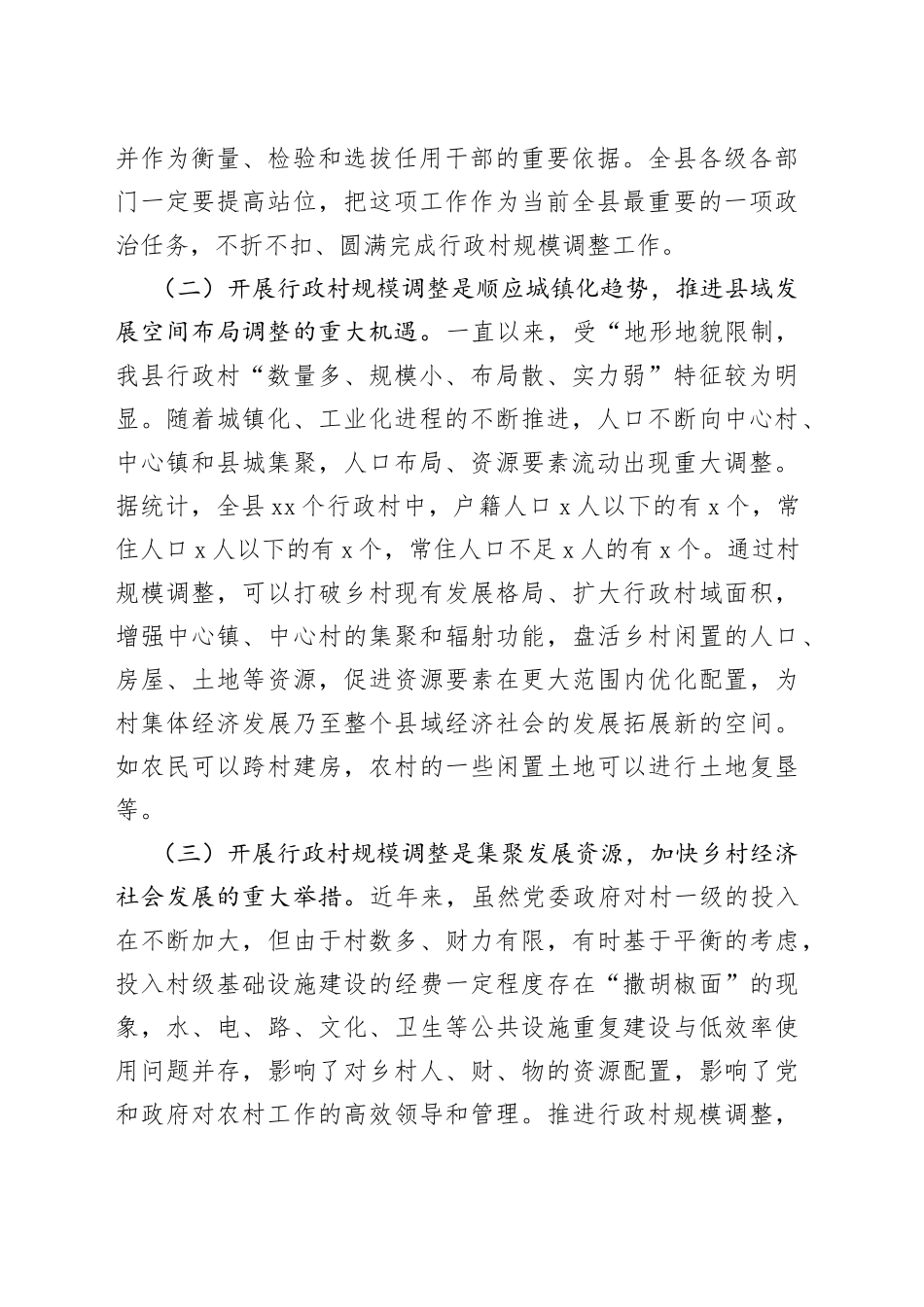 在全县行政村规模调整动员大会上的讲话_第2页