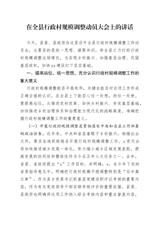 在全县行政村规模调整动员大会上的讲话