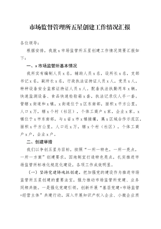 市场监督管理所五星创建工作情况汇报