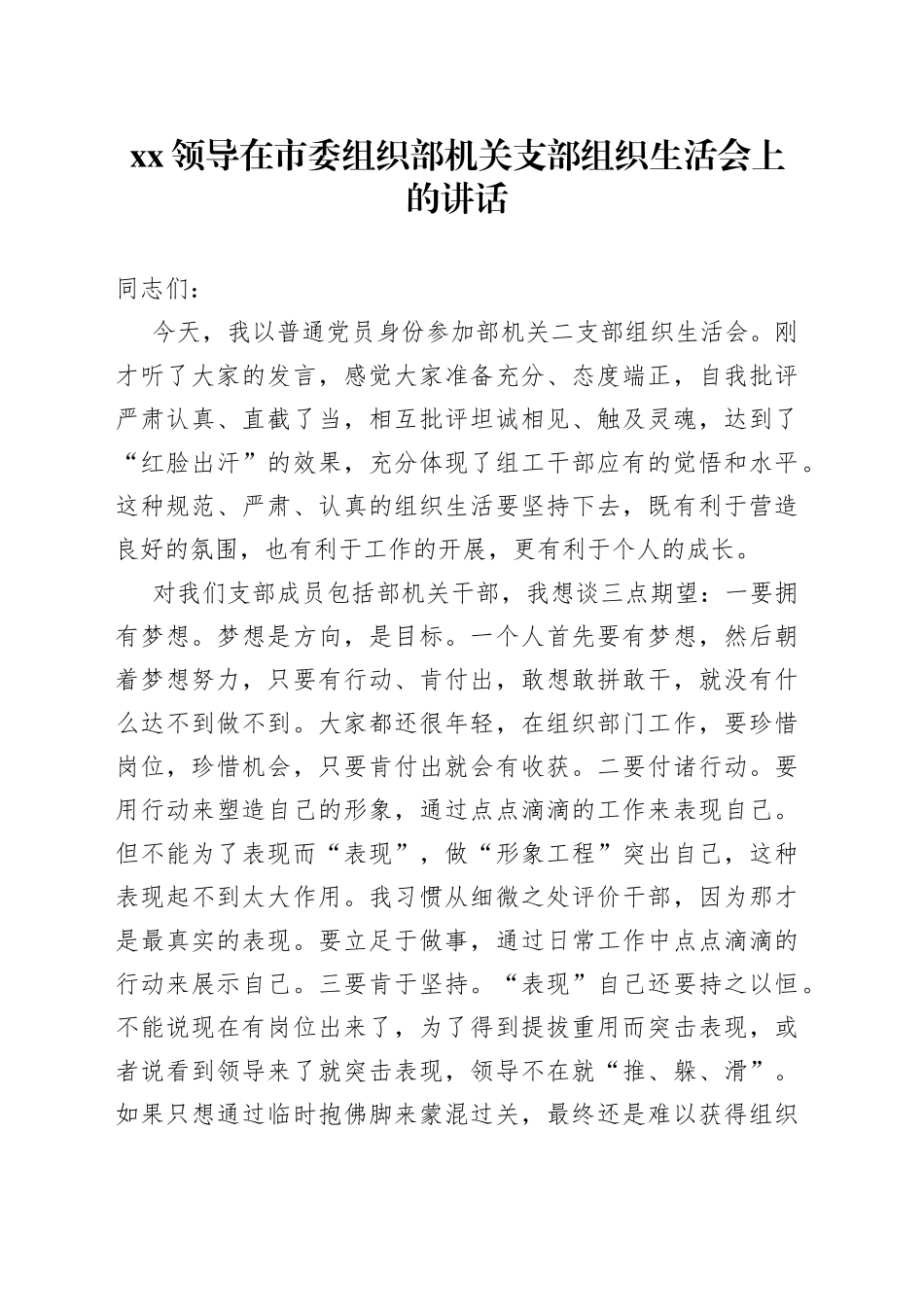 XX领导在市委组织部机关支部组织生活会上的讲话_第1页