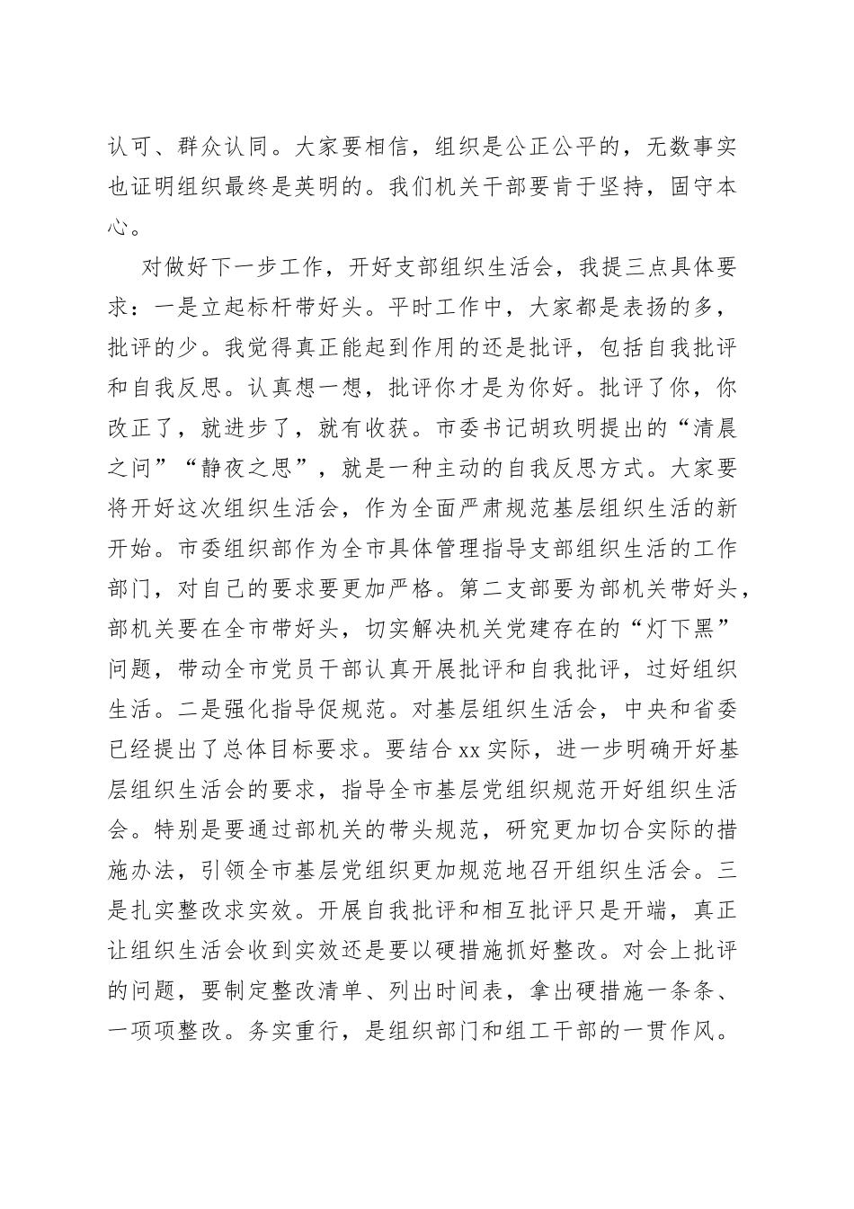 XX领导在市委组织部机关支部组织生活会上的讲话_第2页